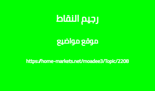 رجيم النقاط