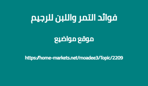 فوائد التمر واللبن للرجيم