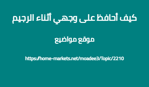 كيف أحافظ على وجهي أثناء الرجيم