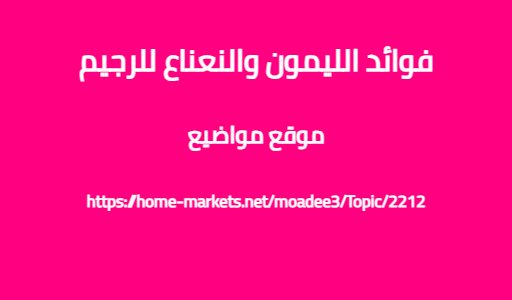 فوائد الليمون والنعناع للرجيم