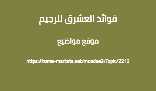 فوائد العشرق للرجيم