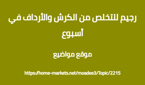 رجيم للتخلص من الكرش والأرداف في أسبوع