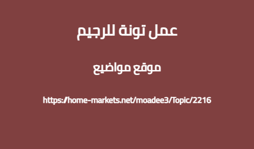 عمل تونة للرجيم
