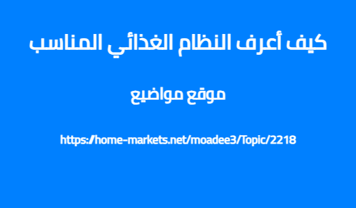 كيف أعرف النظام الغذائي المناسب