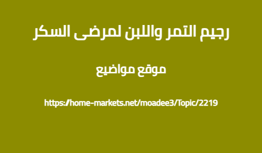 رجيم التمر واللبن لمرضى السكر