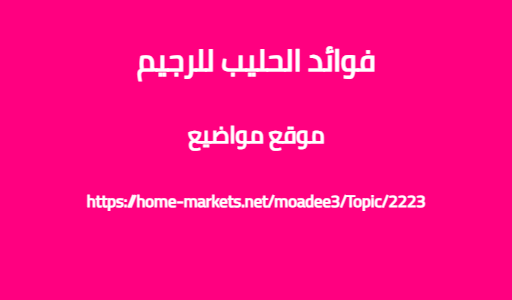 فوائد الحليب للرجيم