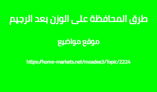 طرق المحافظة على الوزن بعد الرجيم