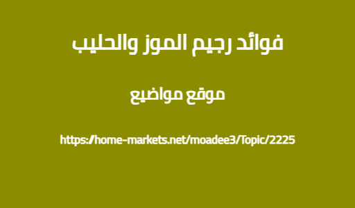 فوائد رجيم الموز والحليب