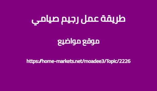 طريقة عمل رجيم صيامي