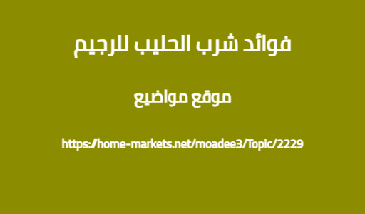فوائد شرب الحليب للرجيم