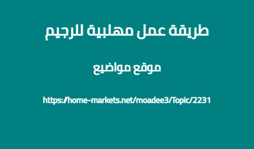 طريقة عمل مهلبية للرجيم