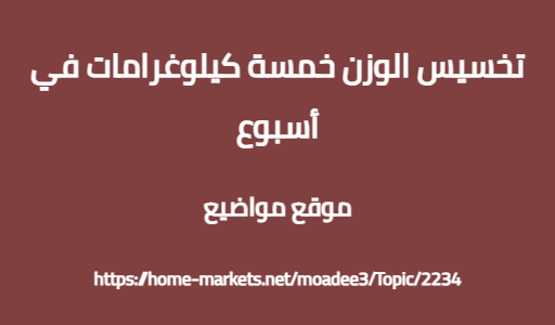 تخسيس الوزن خمسة كيلوغرامات في أسبوع