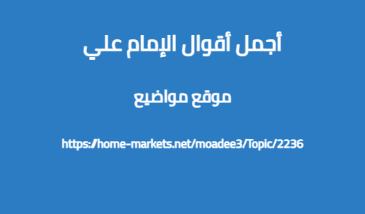 أجمل أقوال الإمام علي