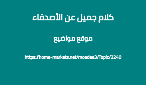 كلام جميل عن الأصدقاء