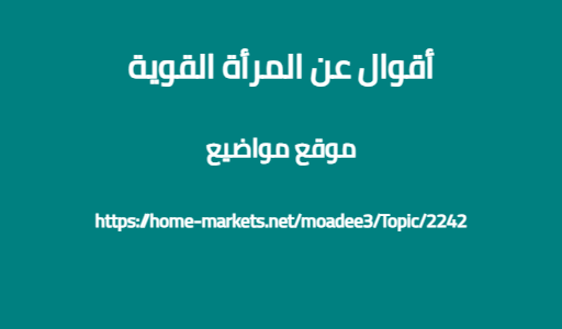 أقوال عن المرأة القوية