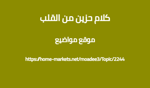 كلام حزين من القلب