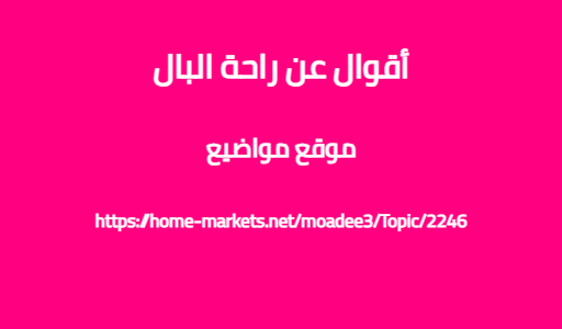 أقوال عن راحة البال
