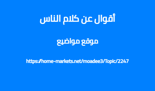 أقوال عن كلام الناس
