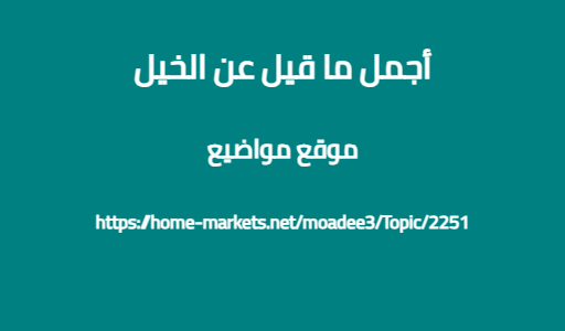 أجمل ما قيل عن الخيل