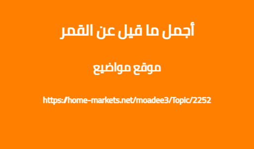 أجمل ما قيل عن القمر