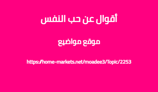 أقوال عن حب النفس