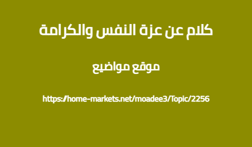 كلام عن عزة النفس والكرامة