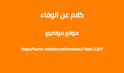 كلام عن الوفاء