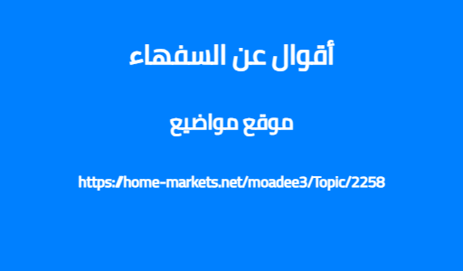 أقوال عن السفهاء