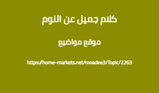 كلام جميل عن النوم