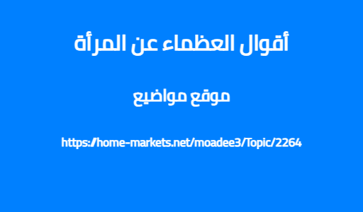 أقوال العظماء عن المرأة