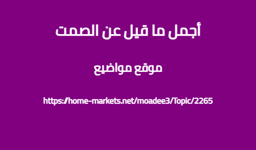 أجمل ما قيل عن الصمت