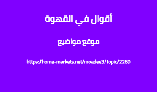 أقوال في القهوة