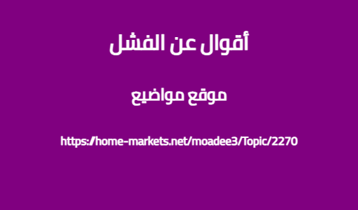 أقوال عن الفشل