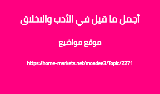 أجمل ما قيل في الأدب والاخلاق