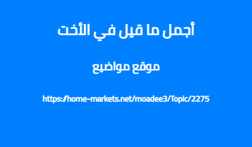 أجمل ما قيل في الأخت