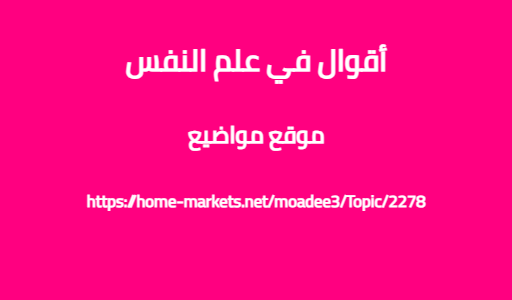 أقوال في علم النفس