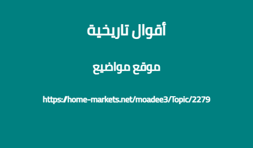 أقوال تاريخية