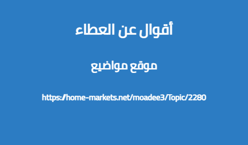 أقوال عن العطاء