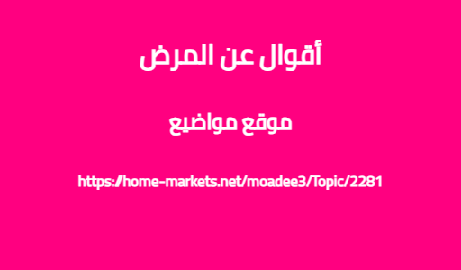 أقوال عن المرض