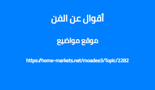 أقوال عن الفن