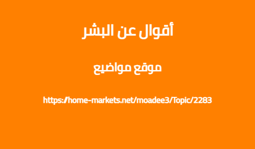 أقوال عن البشر