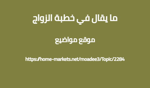 ما يقال في خطبة الزواج