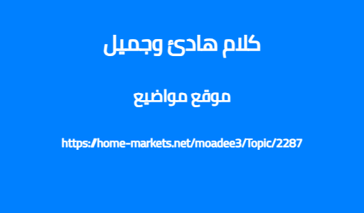 كلام هادئ وجميل