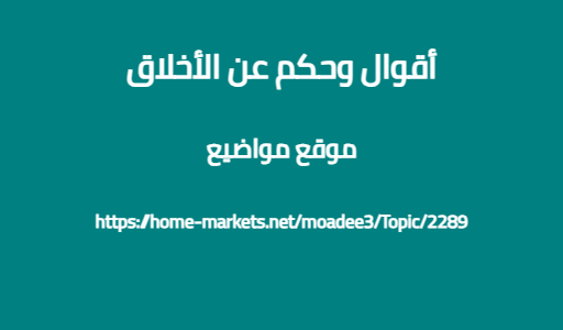 أقوال وحكم عن الأخلاق