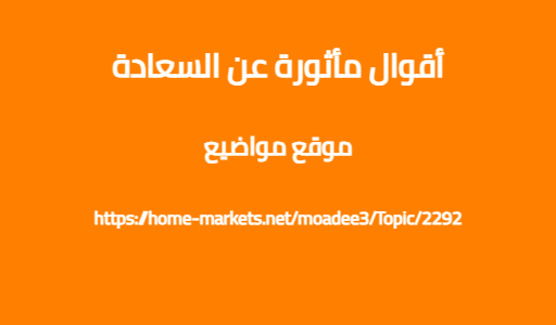 أقوال مأثورة عن السعادة