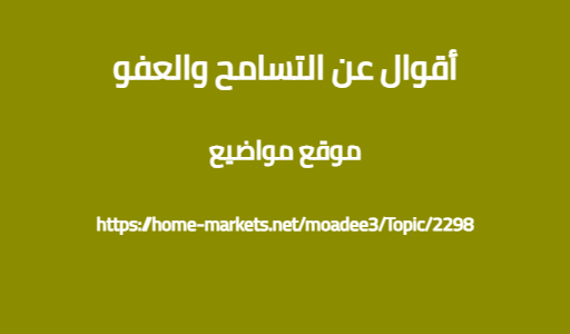 أقوال عن التسامح والعفو