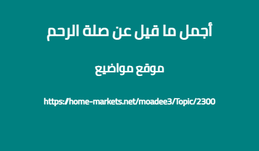 أجمل ما قيل عن صلة الرحم