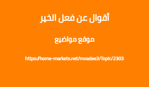 أقوال عن فعل الخير