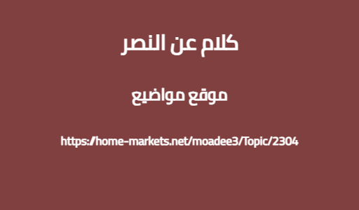 كلام عن النصر