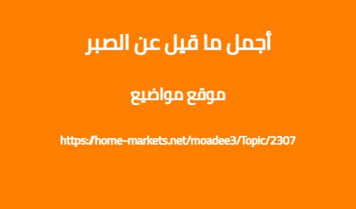 أجمل ما قيل عن الصبر